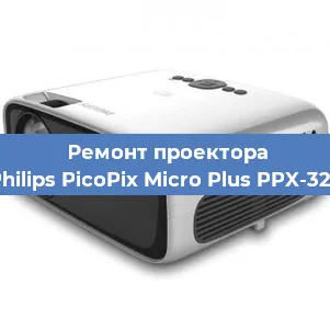 Ремонт проектора Philips PicoPix Micro Plus PPX-325 в Нижнем Новгороде